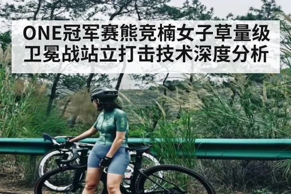 ONE冠军赛熊竞楠女子草量级卫冕战站立打击技术深度分析
