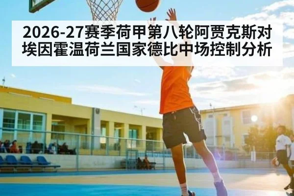 2026-27赛季荷甲第八轮阿贾克斯对埃因霍温荷兰国家德比中场控制分析