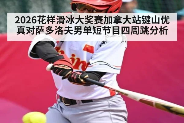 2026花样滑冰大奖赛加拿大站键山优真对萨多洛夫男单短节目四周跳分析